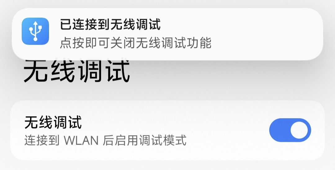 连接成功提示