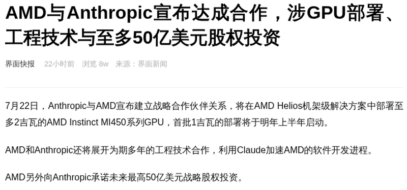 AMD与Anthropic达成合作 涉GPU部署与最高50亿美元投资