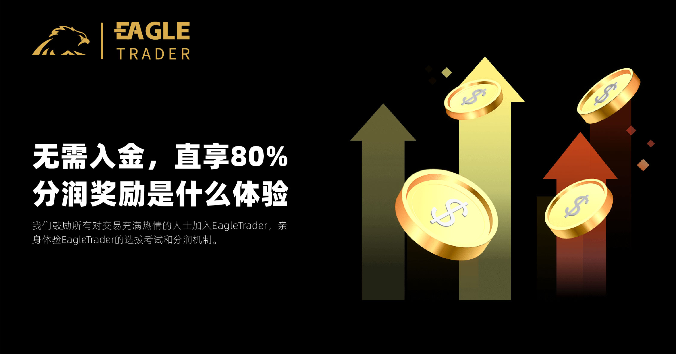 无需入金，直享80%分润奖励是什么体验？_eagletrader-CSDN博客