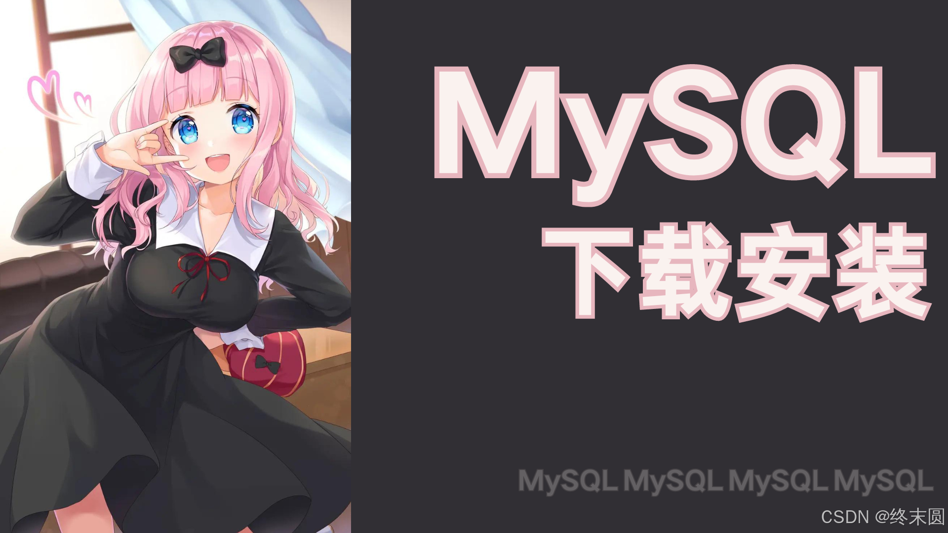 安装MySQL数据库【后端 8】