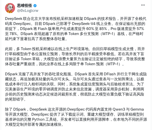 DeepSeek 联合北大发布 DSpark 推理加速框架