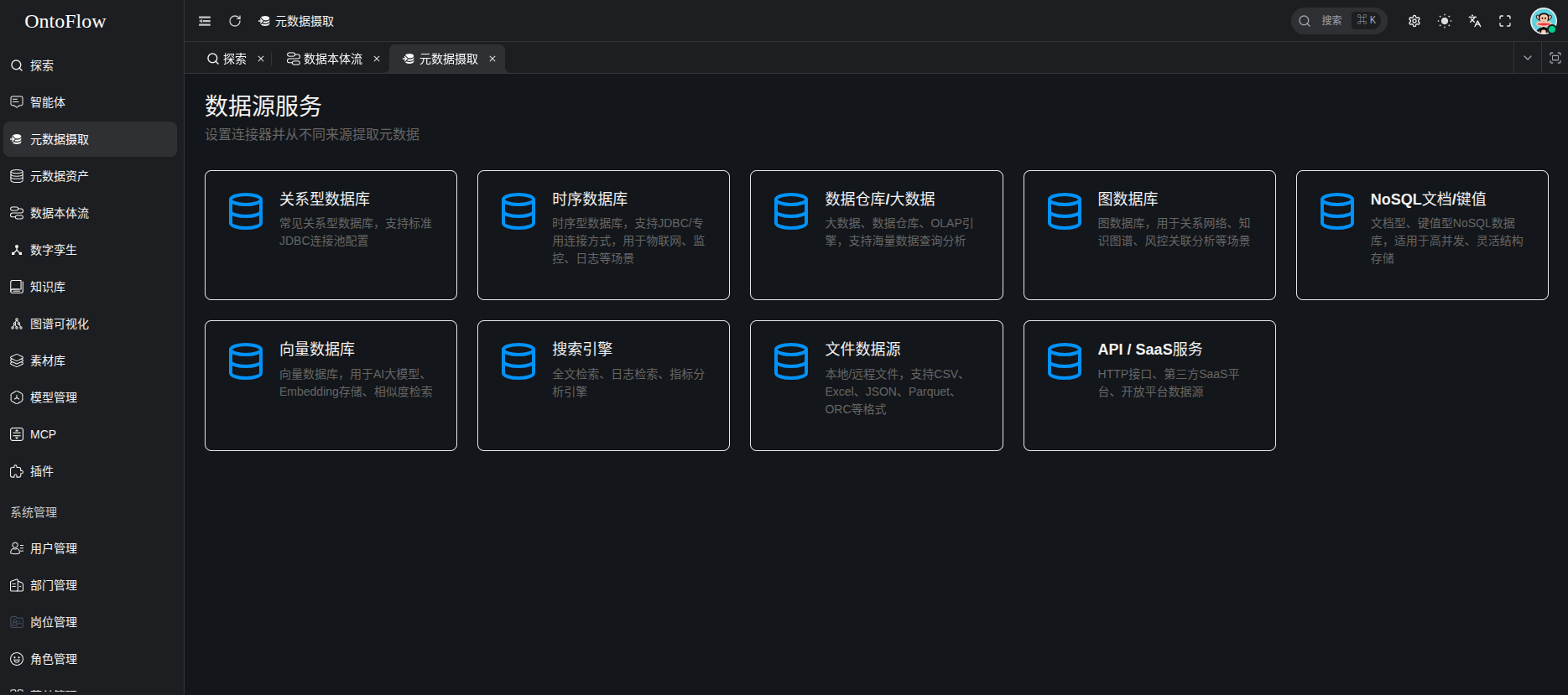 OntoFlow数据源管理