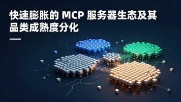 10000+ MCP 服务器生态全景:哪些品类已经成熟封面图