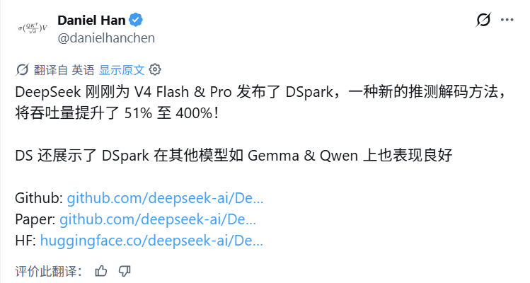 DeepSeek 联合北大发布 DSpark 推理加速框架