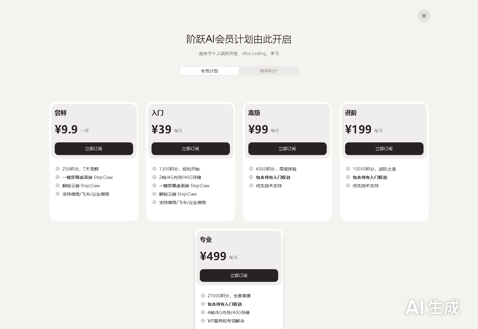 StepClaw 订阅页