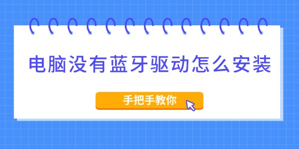 电脑没有蓝牙驱动怎么安装