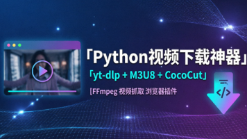 翠花让我下30集学习视频,我直接用Python写了个下载器(附源码)封面图