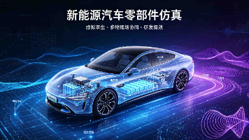 新能源汽车零部件研发,SIMULIA一站式仿真解决方案如何缩短研发周期封面图