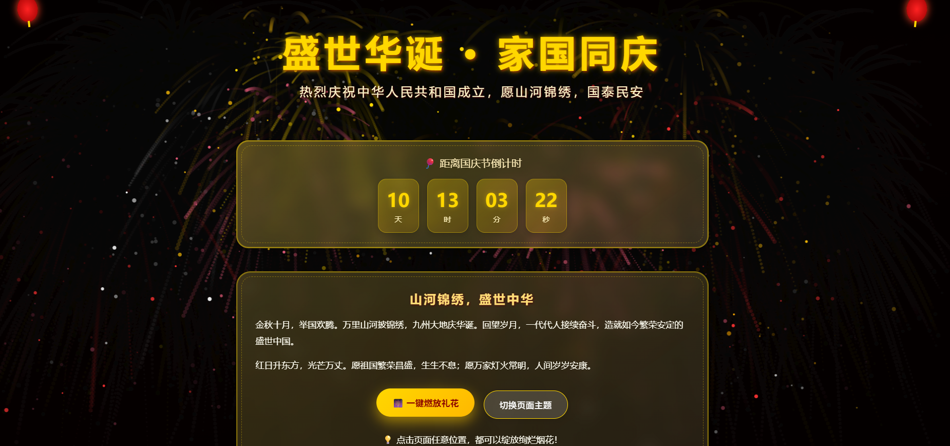 HTML+CSS+JS实现氛围感国庆互动网页｜烟花特效+主题切换+倒计-CSDN博客