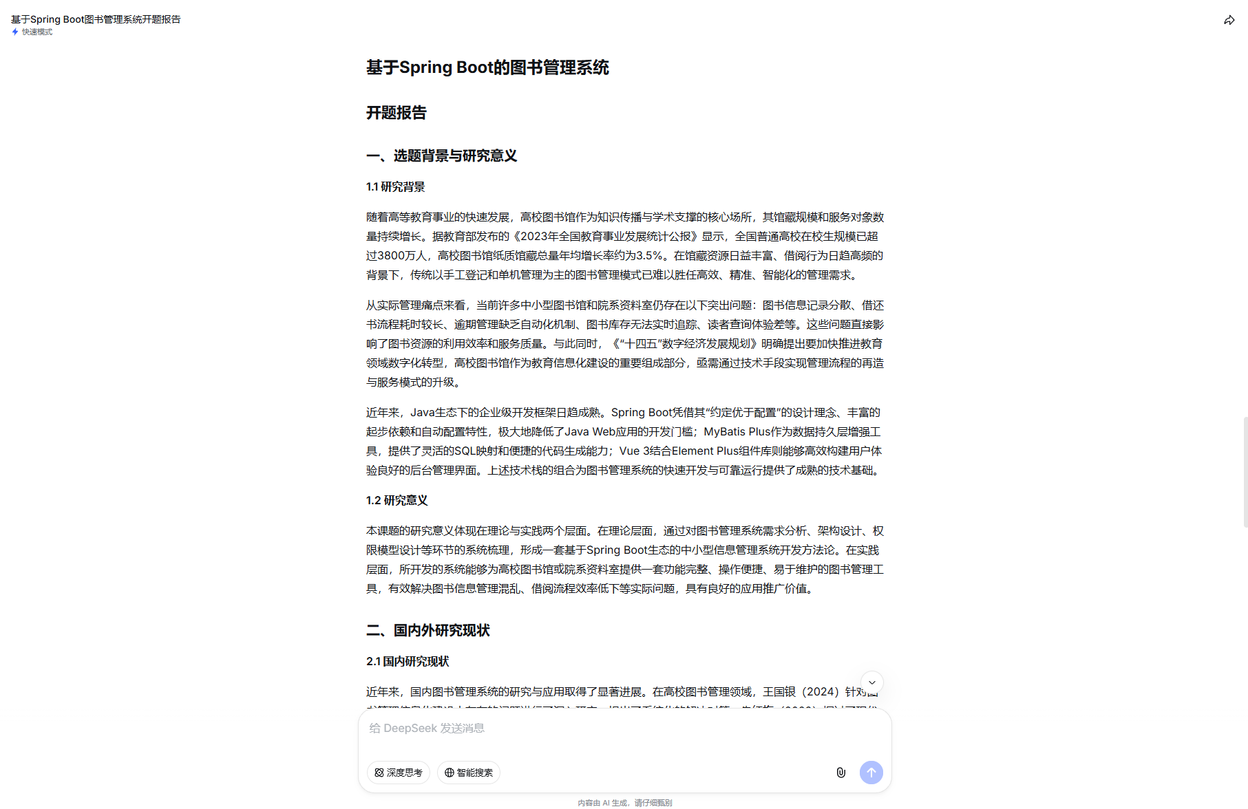 deepseek生成开题报告