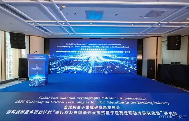 图3  国际抗量子密码重大成果发布会