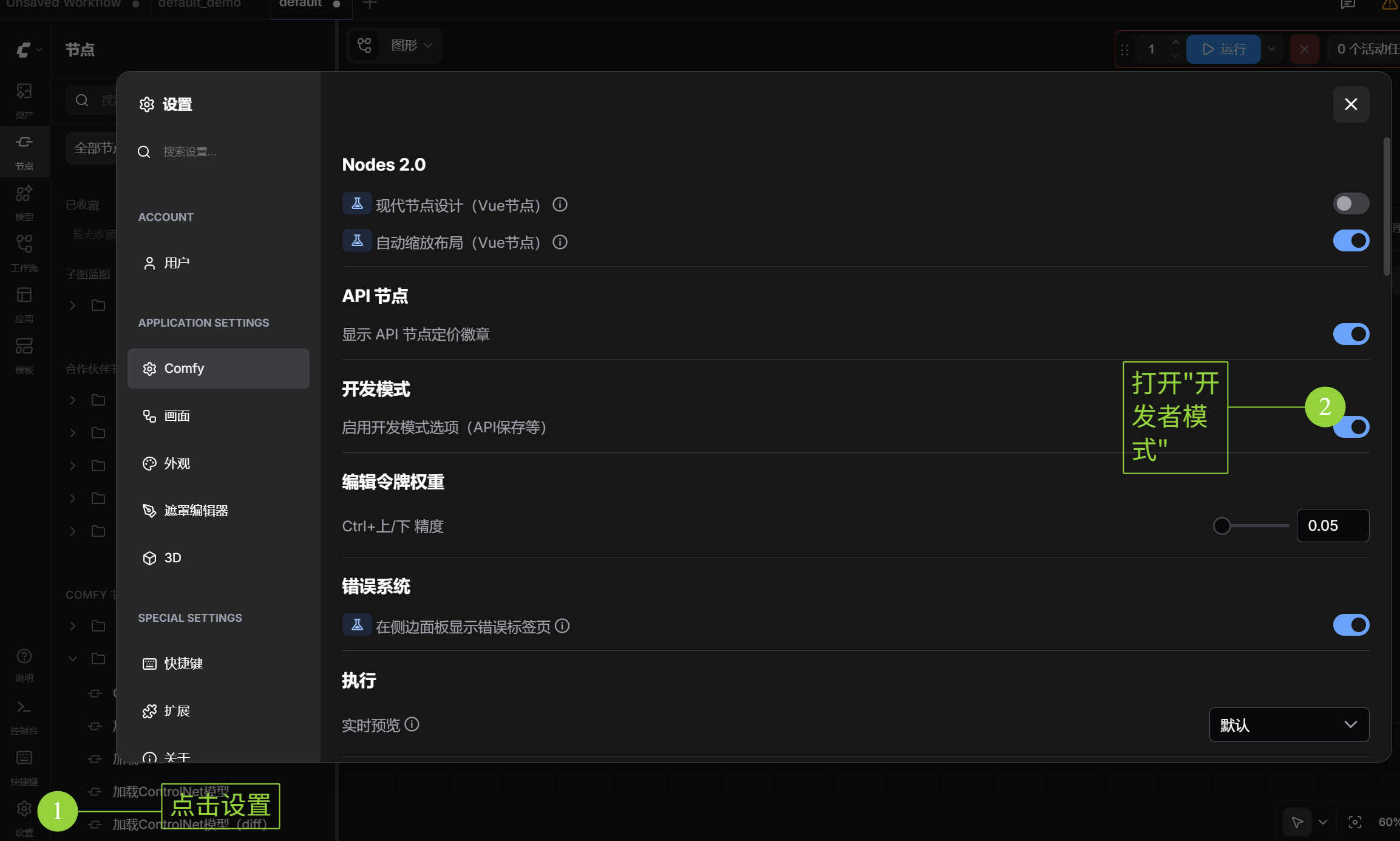 配置开发者模式