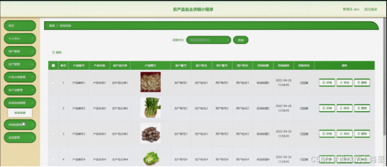 图5-13咨询信息管理界面图