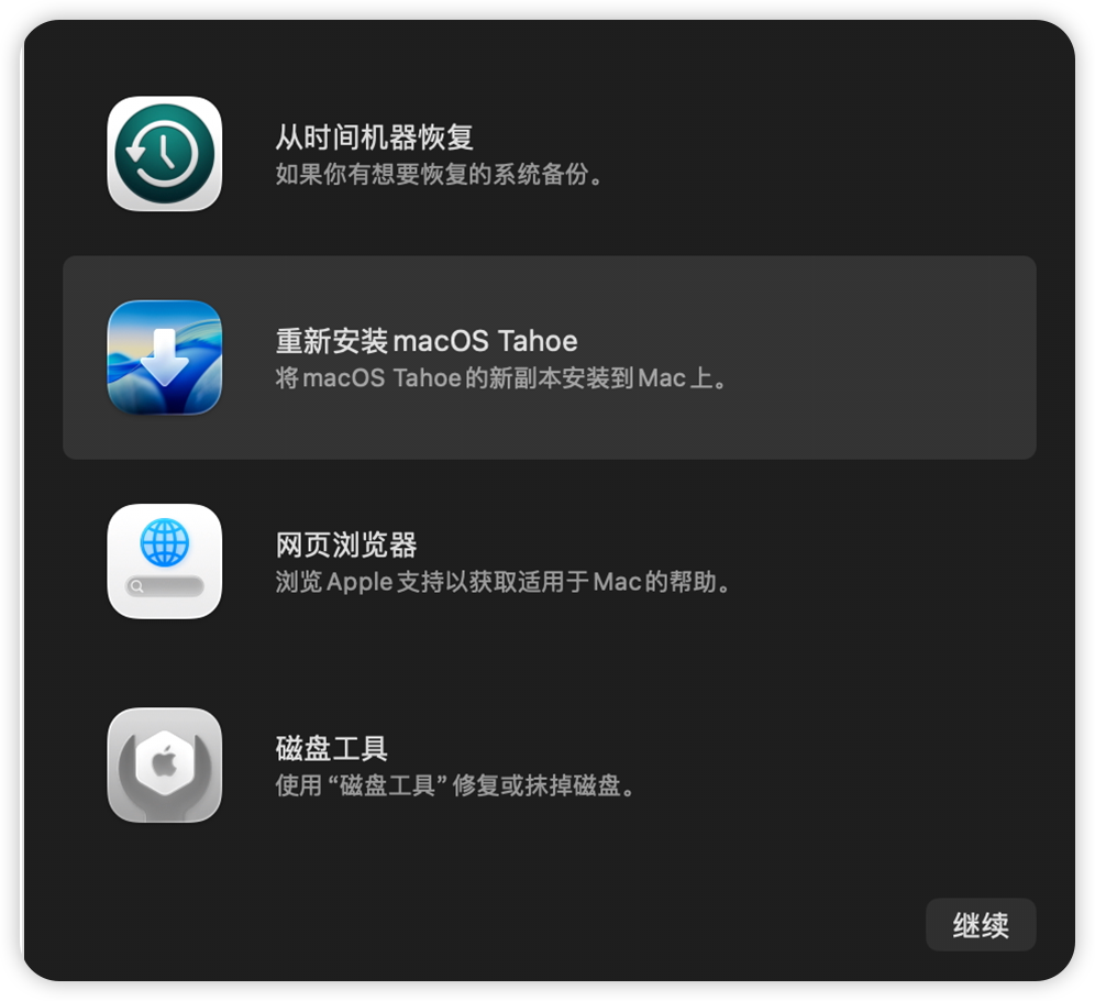 macOS 恢复下重装 macOS Tahoe