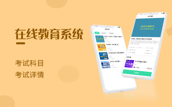 在线教育系统源码