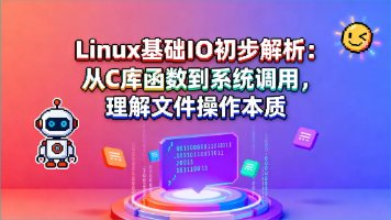 Linux 基础 IO 初步解析:从 C 库函数到系统调用,理解文件操作本质封面图