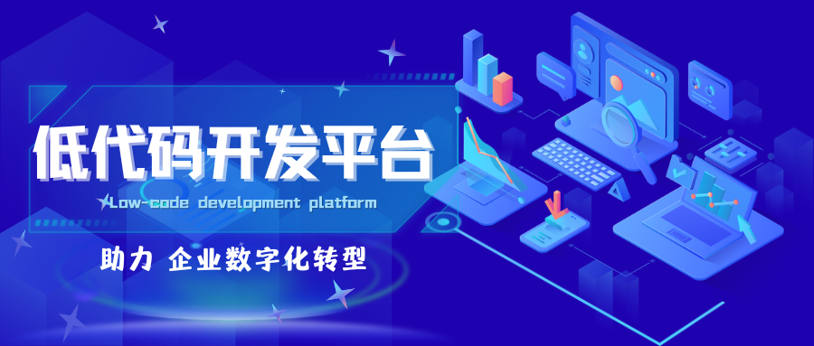 低代码平台