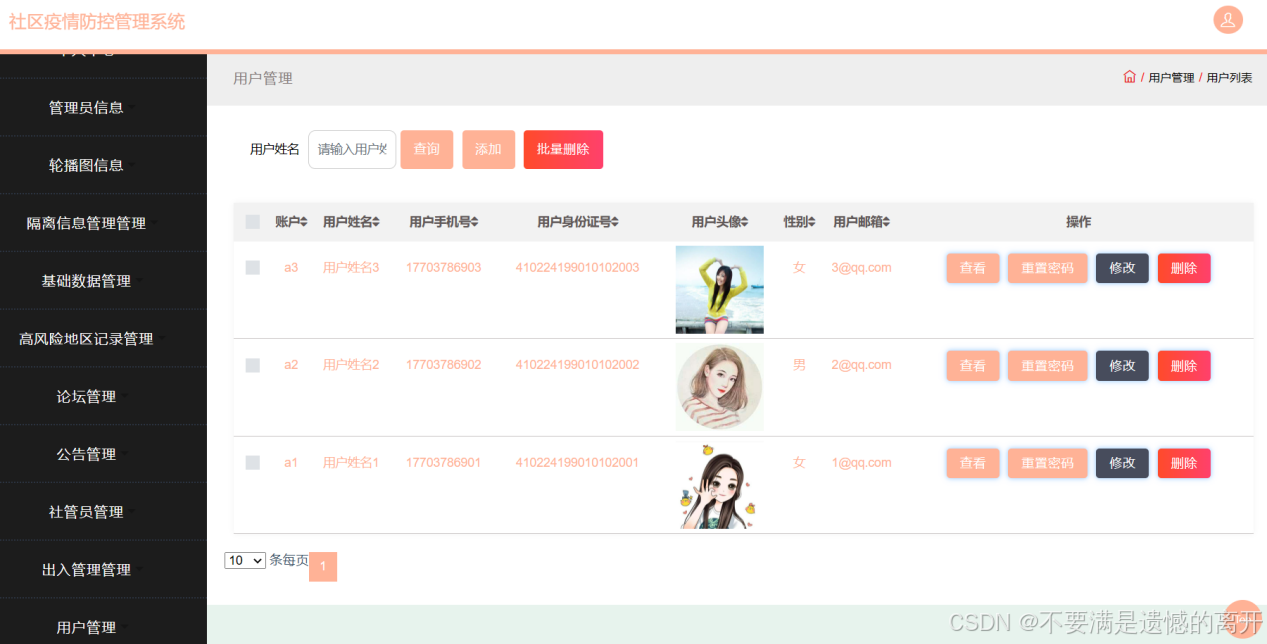 基于JSP的社区疫情防控管理系统的设计与实现