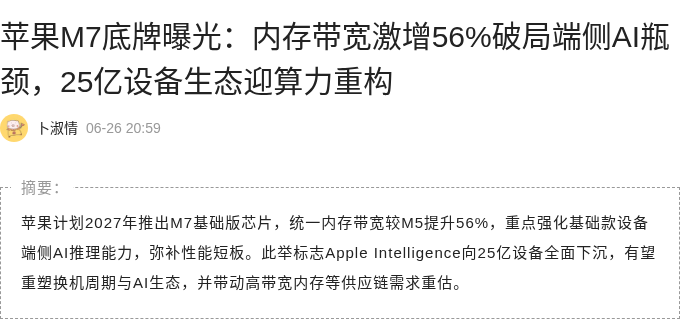 苹果 M7 芯片内存带宽提升 56% 攻端侧 AI