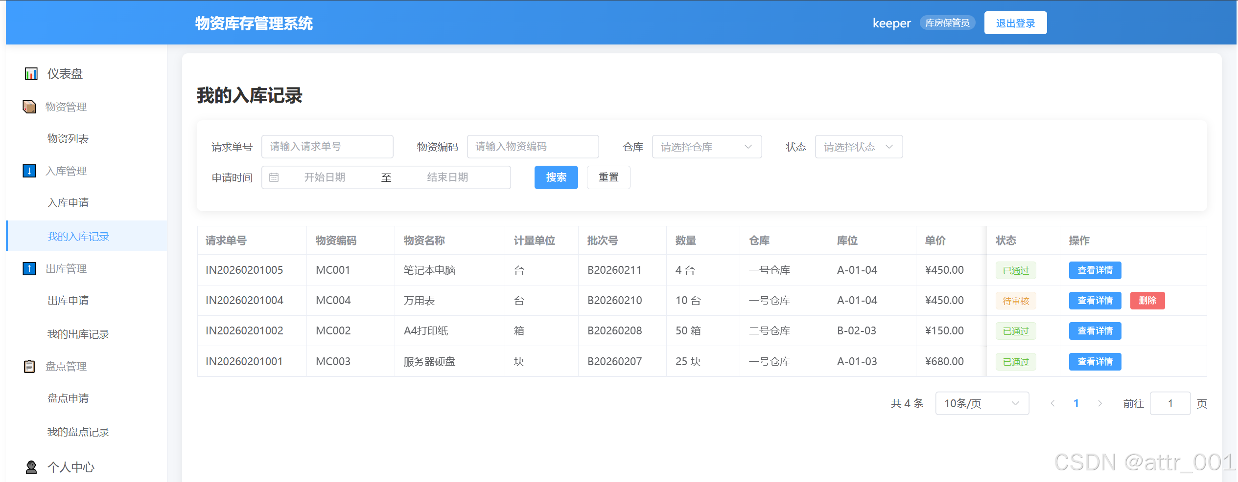 库房保管员 - 我的入库申请