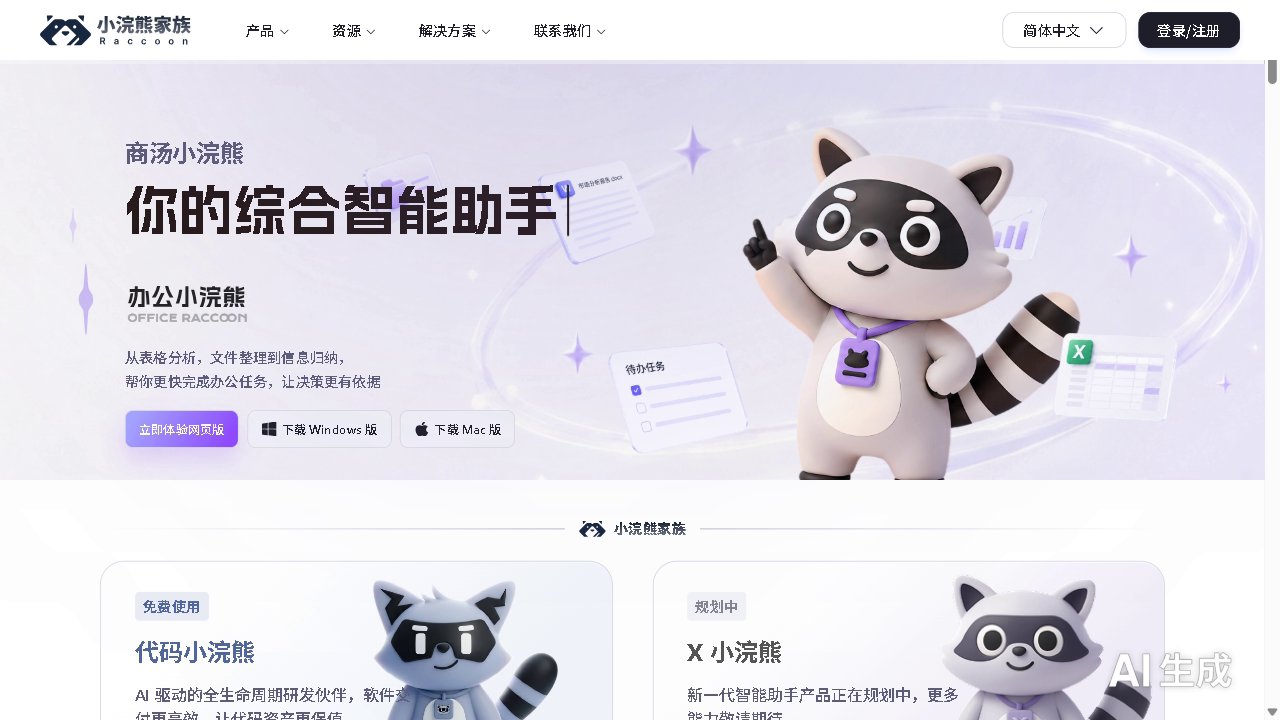 办公小浣熊官网