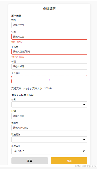 Vue.js 表单开发教程:完整实现简历表单,附带表单验证与图片上传功能! 从零开始实现一个 Vue 简历表单,适合初学者的详细入门教程 ...