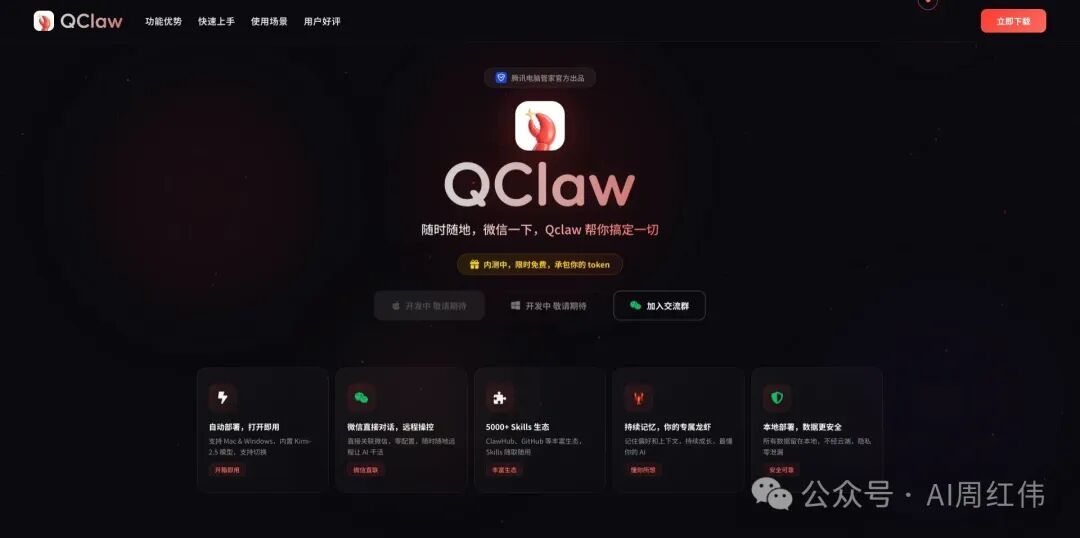 周红伟：腾讯让14亿人来养龙虾，QClaw - 腾讯推出的基于OpenClaw的 - 今日头条_qclaw官网-CSDN博客
