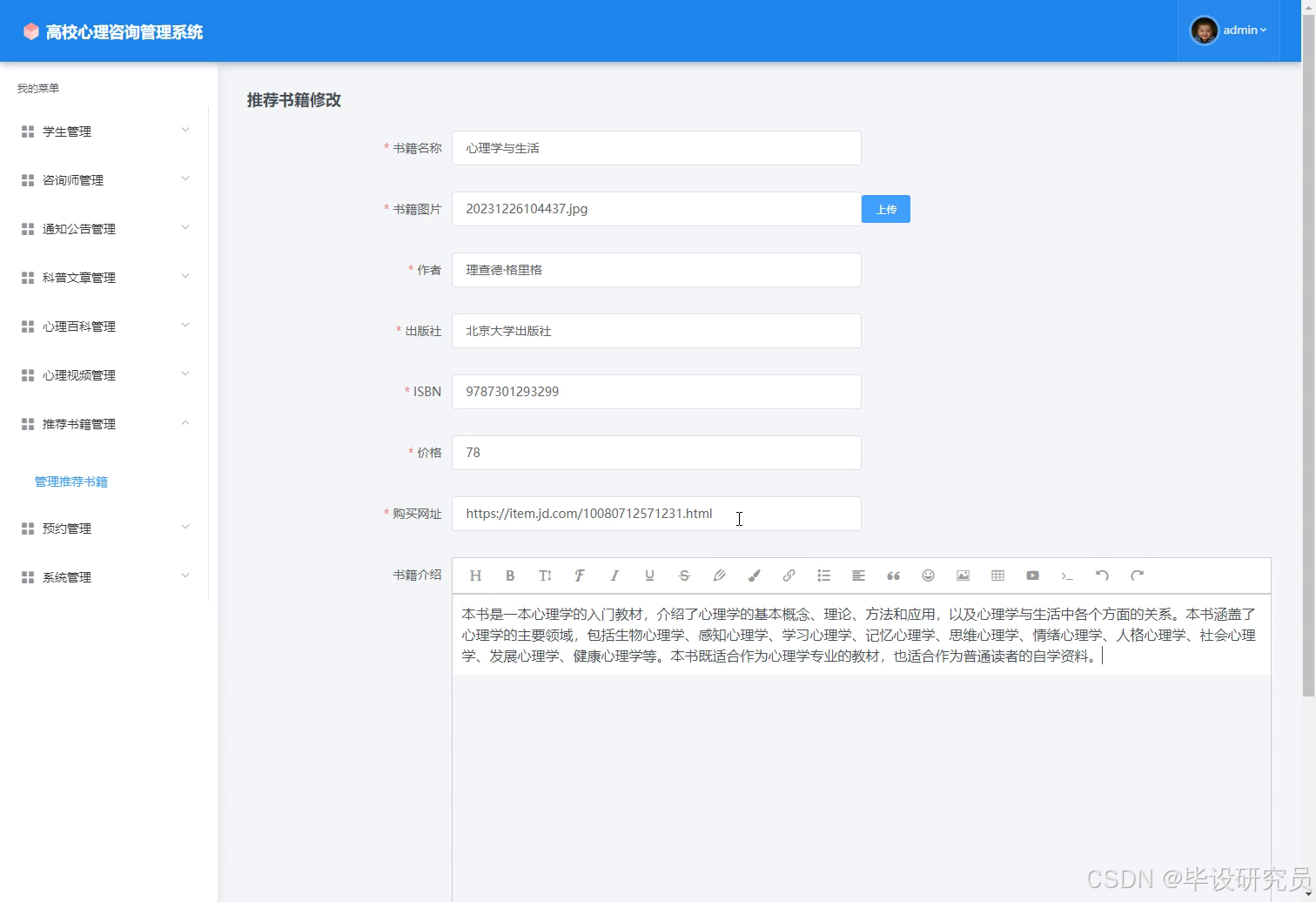 管理员推荐书籍编辑：富文本维护书籍介绍与封面图片