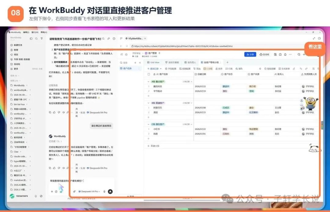 WorkBuddy与飞书客户表协同工作