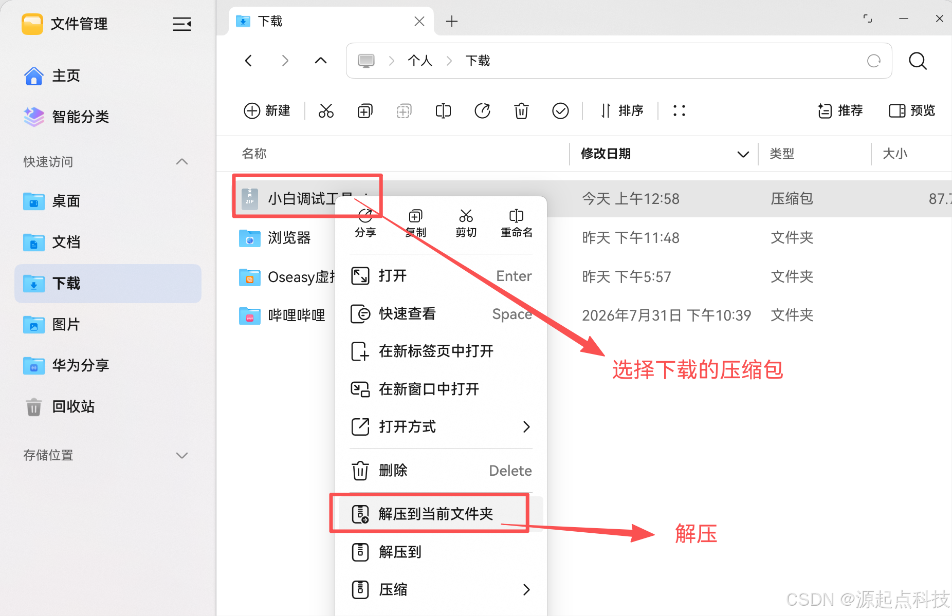 下载并解压小白调试助手