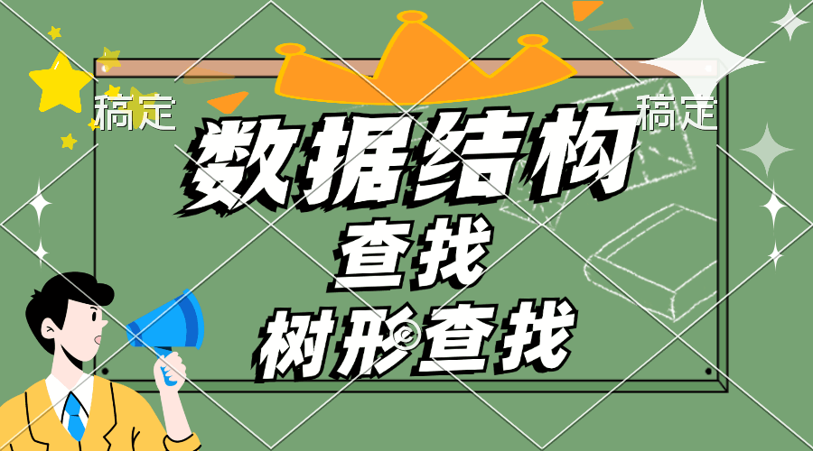 树形查找