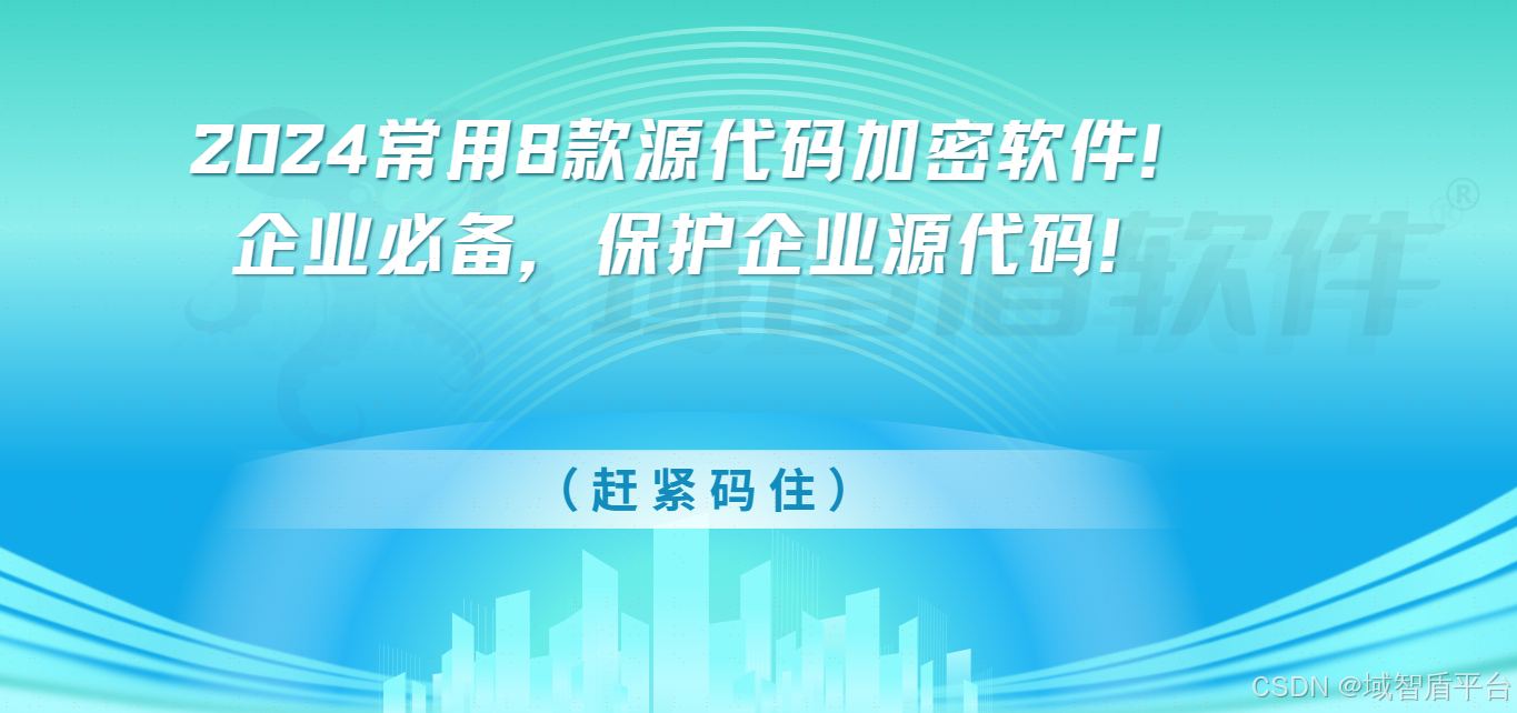 2024常用8款源代码加密软件!企业必备,保护企业源代码!(赶紧码住)-CSDN博客