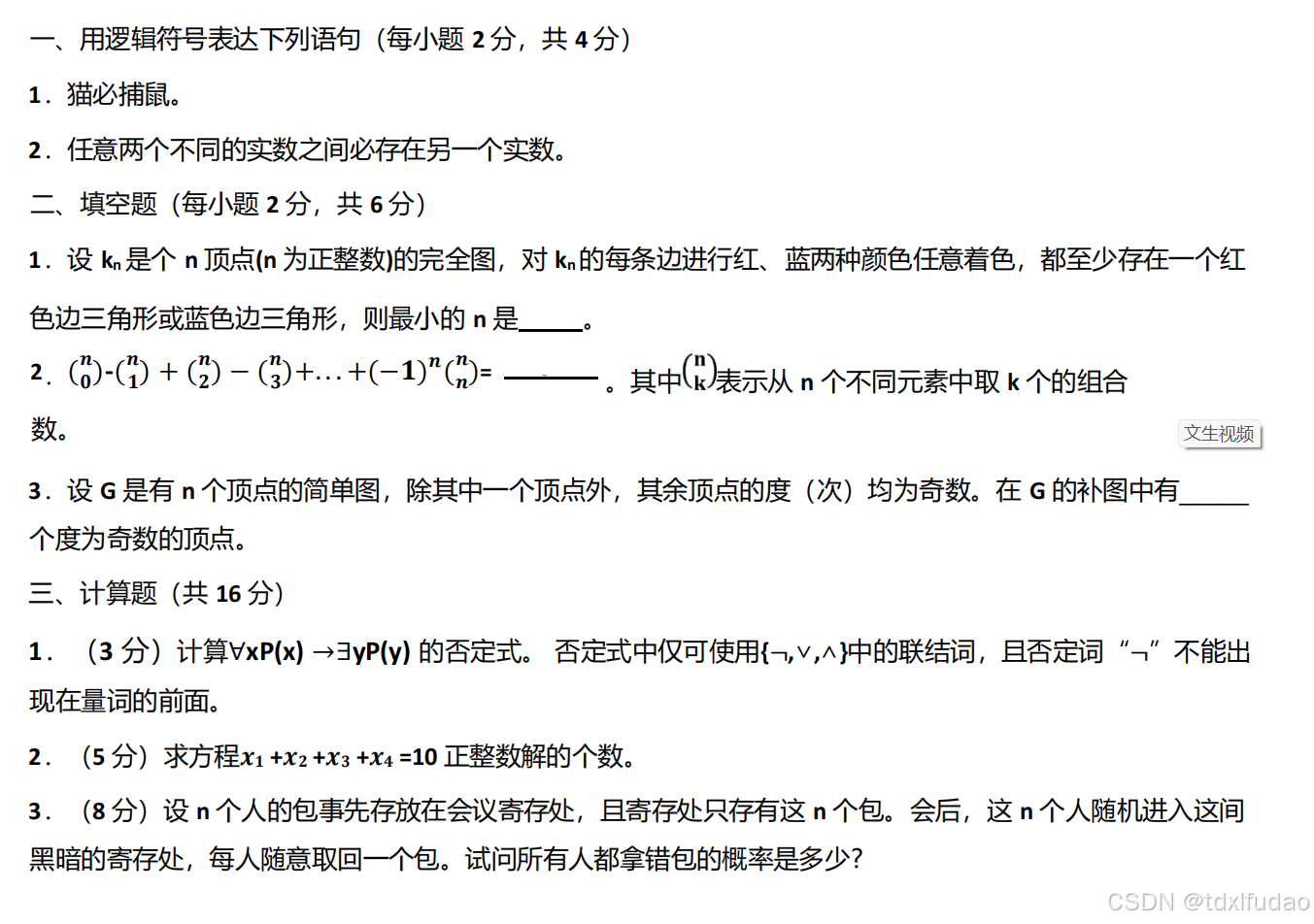 10年同等学力统考离散数学组合数学真题_同等学力申硕离散数学真题-CSDN博客