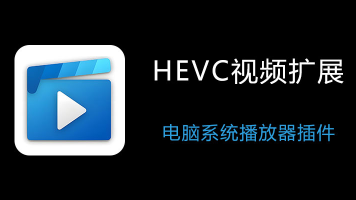Win10/11免费装HEVC视频扩展,3招搞定HEIF图片与H.265视频播放封面图