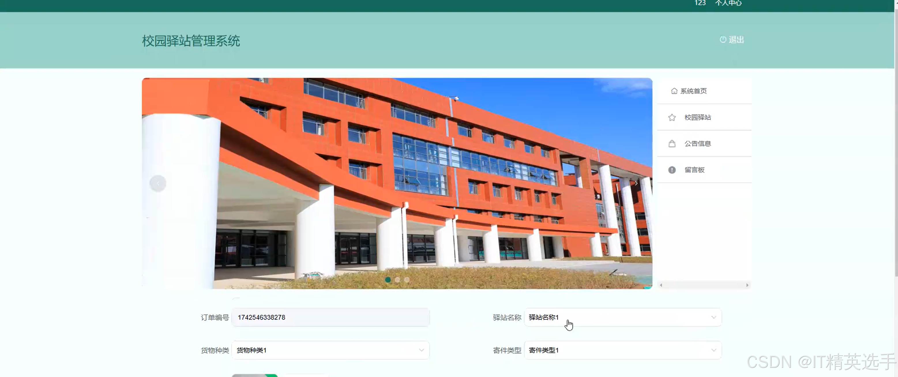 校园驿站管理系统-CSDN博客