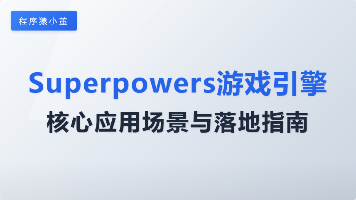 Superpowers 游戏引擎核心应用场景与落地指南封面图