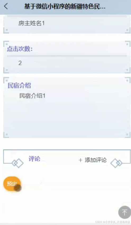 计算机毕业设计ssm基于微信小程序的新疆特色民宿预定系统 微信小程序驱动的新疆特色民宿预订平台开发 基于SSM框架的新疆特色民宿微信预订系统设计_基于微信小程序民宿预订系统e-r