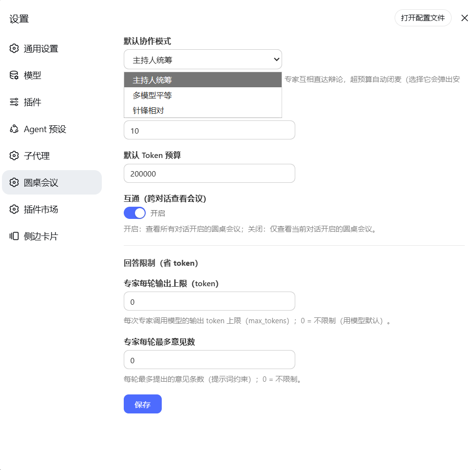 设置页"默认协作模式"下拉 —— 主持人统筹 / 多模型平等 / 针锋相对