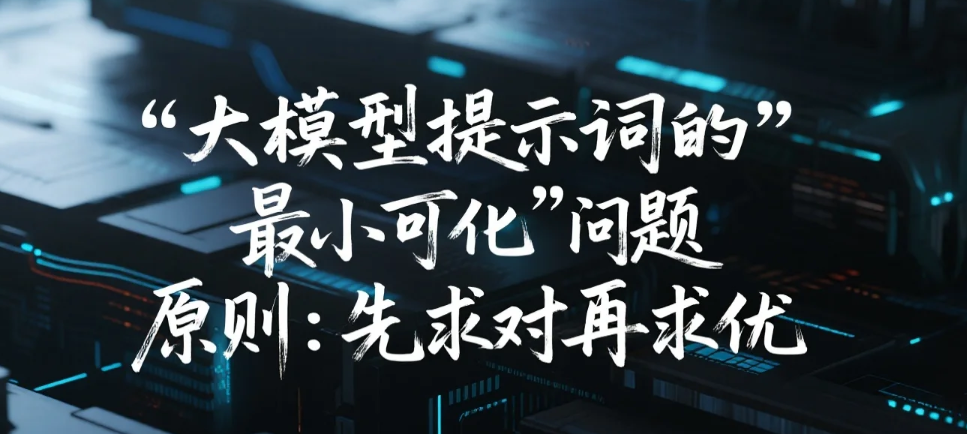 【人工智能】大模型提示词的“最小可行性提问”原则：先求对再求优