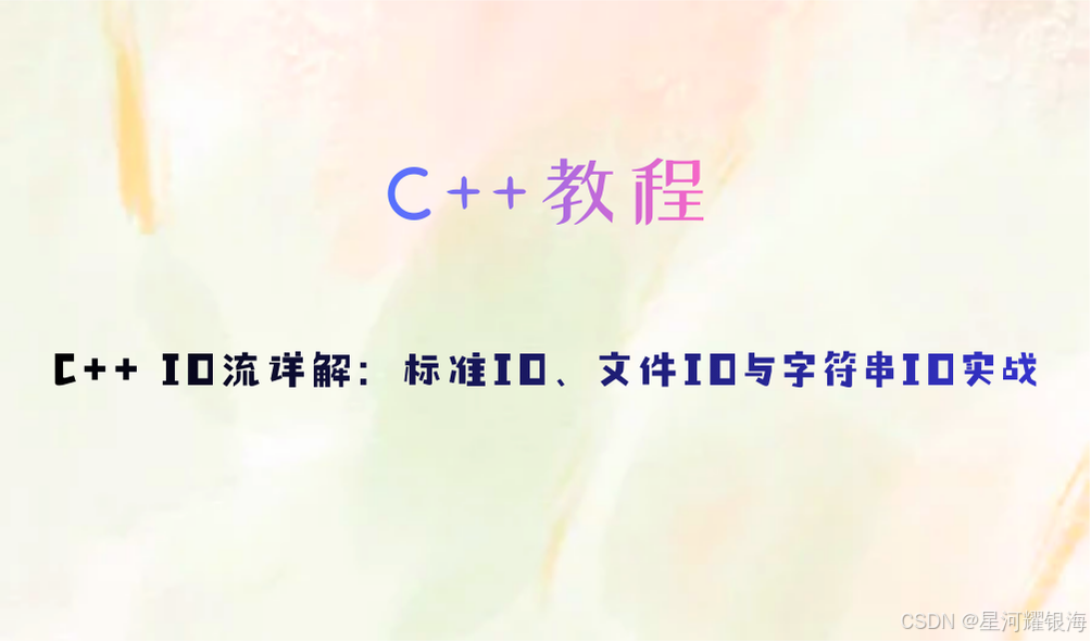 C++ IO流详解：标准IO、文件IO与字符串IO实战-CSDN博客