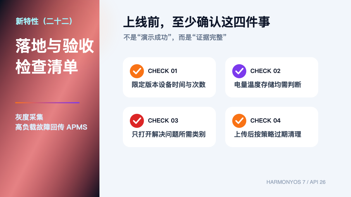 HarmonyOS 7 新特性（二十二）｜灰度采集：把高负载故障带回 APMS验收清单