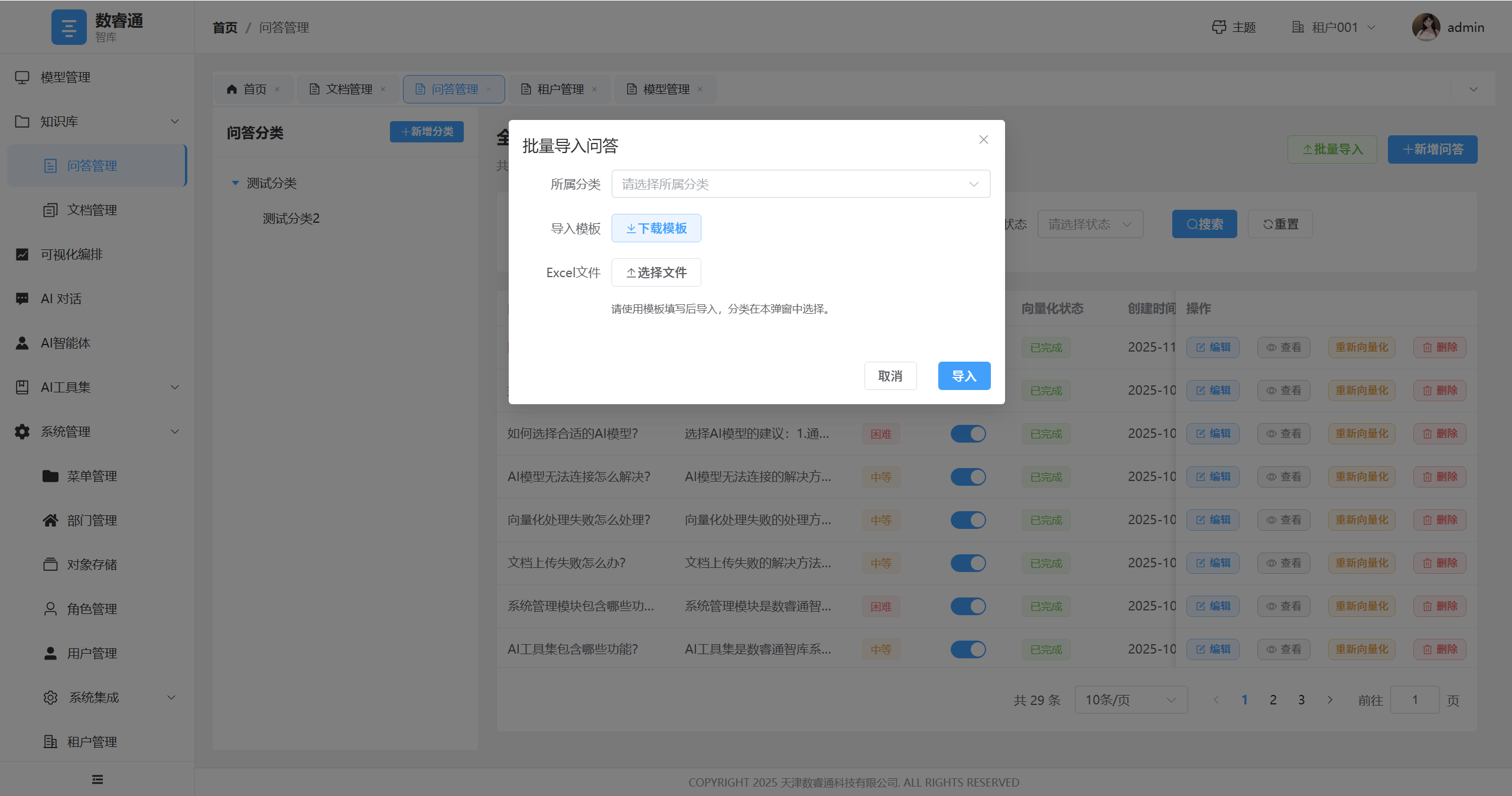 问答对导入