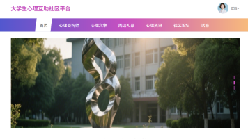 【附源码】基于SpringBoot的大学生心理互助社区平台(源码+数据库+论文+答辩ppt一整套齐全)java开发springboot+vue框架javaweb,可做计算机毕业设计或课程设计封面图