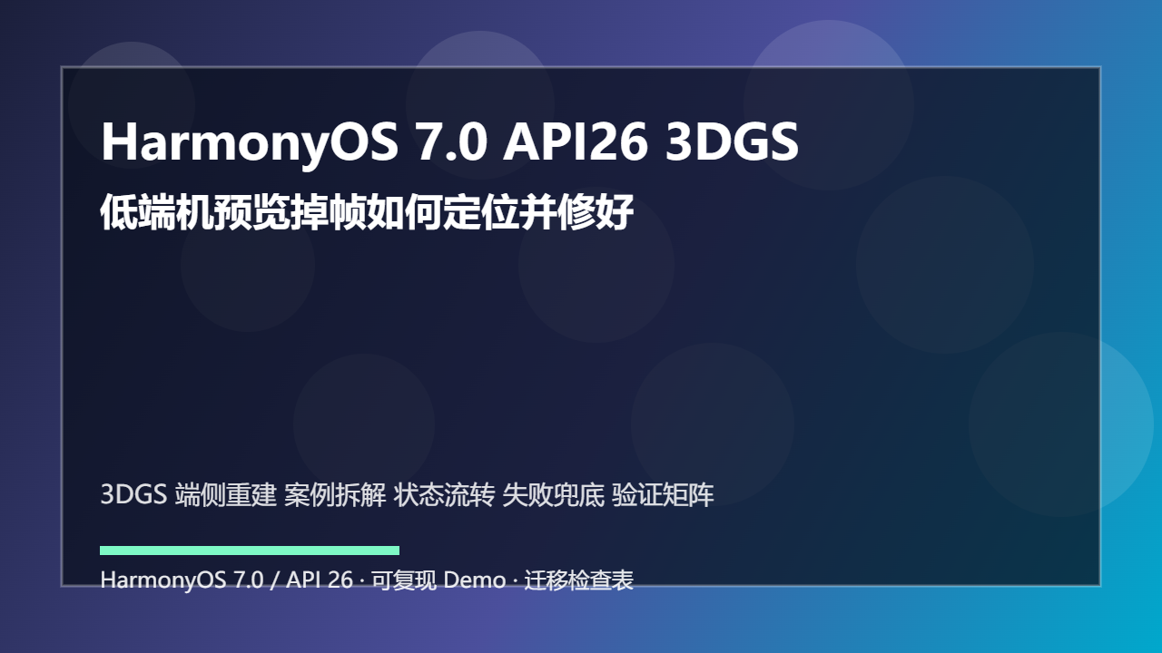 HarmonyOS 7.0 API26 3DGS 端侧重建案例拆解:低端机预览掉帧如何定位并修好