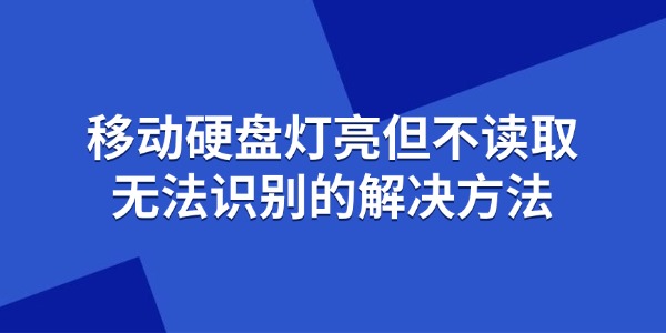 移动硬盘灯亮但不读取无法识别的解决方法