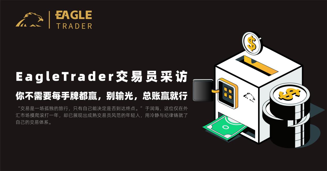 EagleTrader交易员采访|你不需要每手牌都赢，别输光，总账赢就行_于润海-CSDN博客