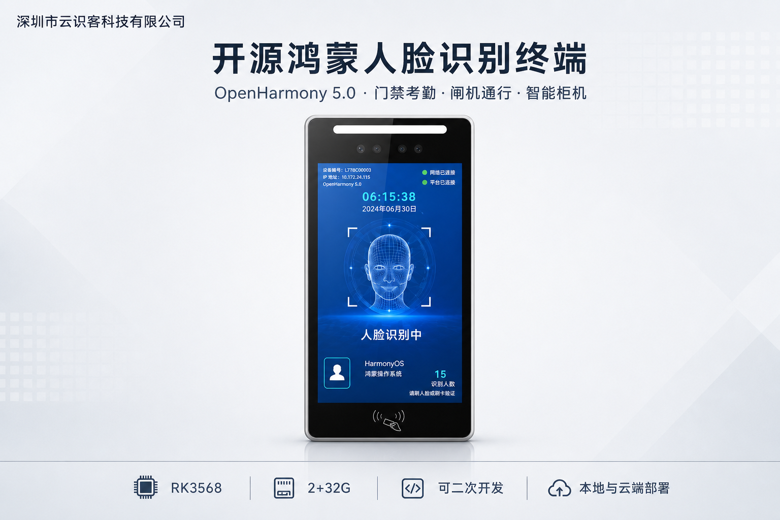 深圳市云识客科技有限公司推出基于 OpenHarmony 5.0 的鸿蒙人脸识别门禁终端与人脸消费机