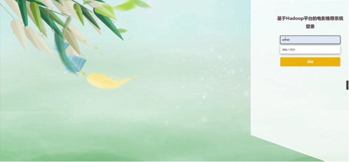 计算机毕业设计springboot基于Hadoop平台的电影推荐系统 SpringBoot 分布式电影推荐平台的设计与实现 基于 Hadoop 与 SpringCloud 的电影个性化推荐服务系统