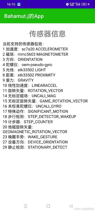 安卓应用开发学习：查看手机传感器信息