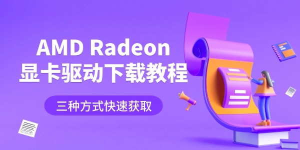 AMD Radeon 显卡驱动下载教程